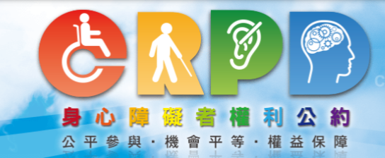 身心障礙者權利公約