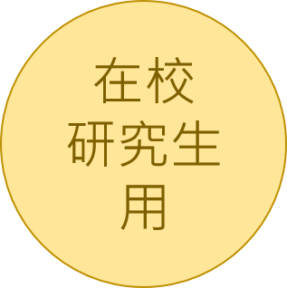研究生用