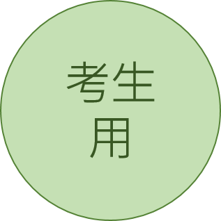 考生用
